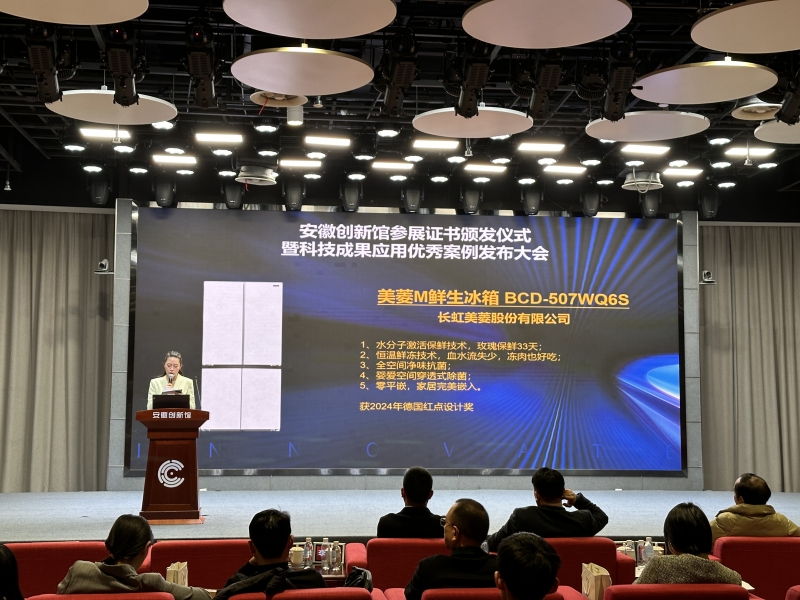 生荣登安徽创新馆科技成果应用优秀案例爱游戏网站入口深植创新基因 美菱M鲜(图1)