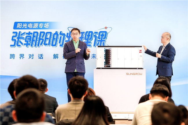 ！《张朝阳的物理课》走进阳光电源爱游戏app网站解码新能源黑科技(图2)